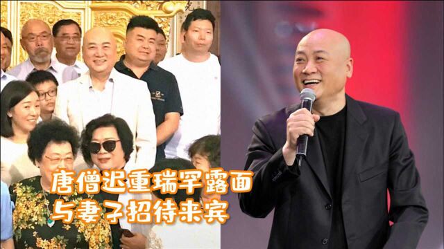 “唐僧”迟重瑞罕露面!与妻子招待来宾,80岁老婆气场强大