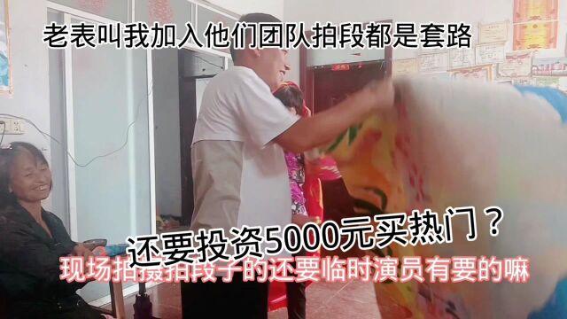 老表大老远叫我过拍抖音段子学习游三叫我投资5000元买热门我能答应他嘛?