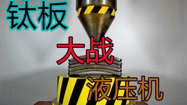 巴雷特都打不穿的钛板,放在液压机下会怎么样,网友:强中自有强中手#“知识抢先知”征稿大赛#