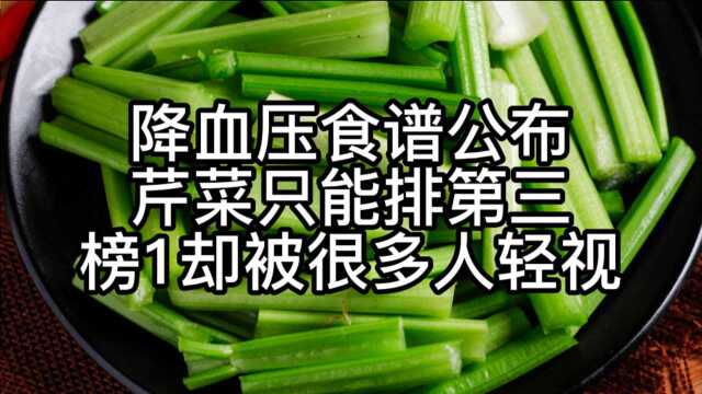 降血压食谱公布,芹菜只能排第三,榜1却被很多人轻视