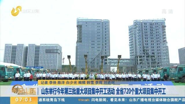 720个重大项目、总投资4328亿!山东今年第三批重大项目集中开工