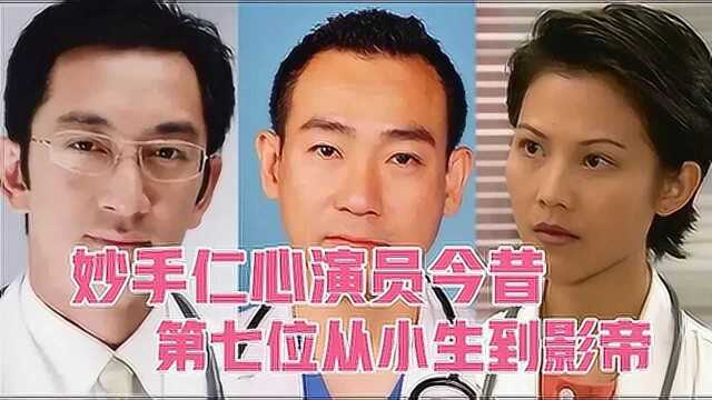 妙手仁心演员今昔,张家辉从小生到影帝,可惜陈慧珊张玉珊已转行