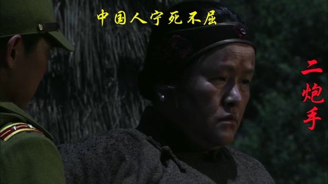 二炮手第22集-01,中国人宁死不屈,张黄氏好样的_高清1080p在线观看