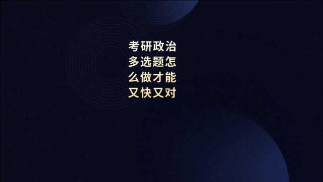 考研政治多选题怎么样做才能高效又准确