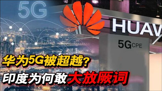 6个月研发出国产5G?印度犀利操作刷新认知,吸引美企疯狂注资