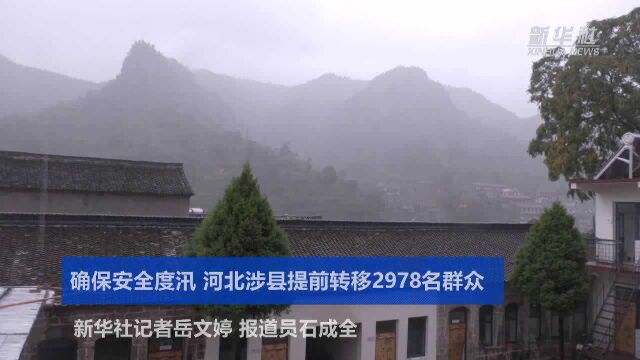 确保安全度汛 河北涉县提前转移2978名群众