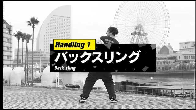 【花式篮球教学】Handing1【Back sling】@日本月刊basketball 2020年8月号