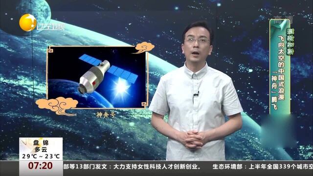 温故知新!飞向太空的中国式浪漫:“神舟”腾飞