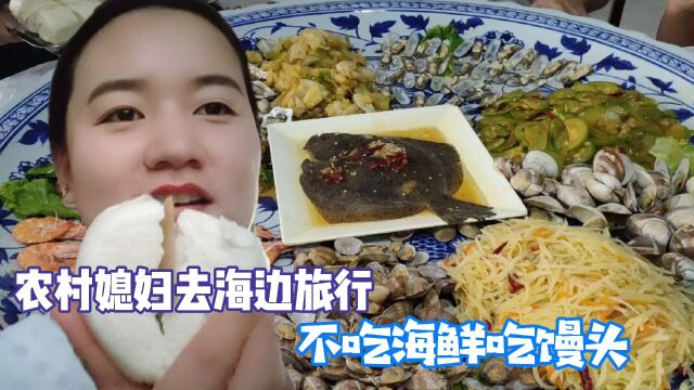 河南媳妇去山东日照看海,吃馒头加咸菜不吃海鲜,导游说的特别对