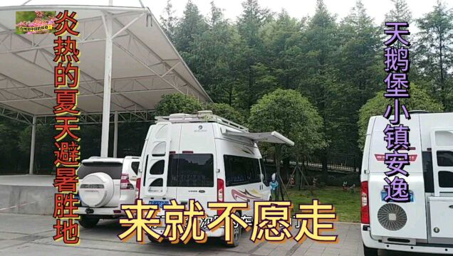 开着我的B型房车走进贵州省遵义市的天鹅堡小镇来就不愿走炎热的夏天避暑好去处!