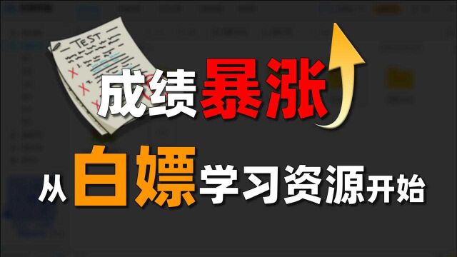 超实用!用好这几个学习网站,让你在家上清华!(还能白嫖知网)