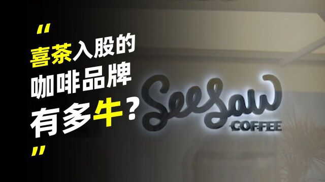 来自上海的seesaw咖啡,有多牛?凭什么被喜茶入股?#“知识抢先知”征稿大赛#