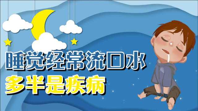 睡觉经常流口水,别以为是小事,多半与3个疾病有关