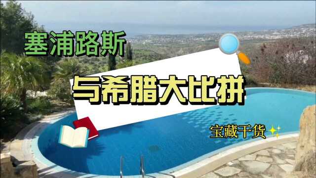 2个地中海国家哪个更好?希腊or塞浦路斯!