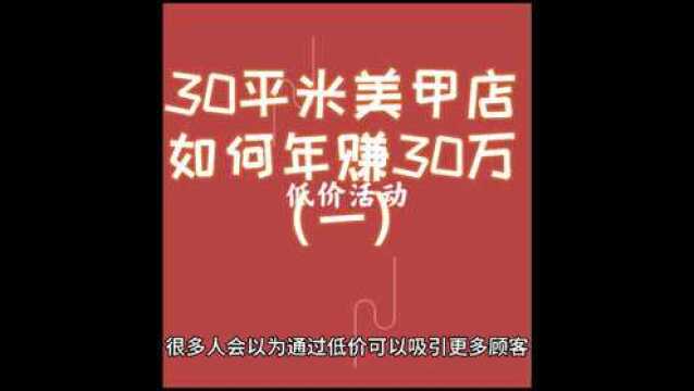 30平米美甲店如何年赚30万(一)