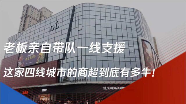 为郑州捐5000万老板还亲自带队救援 这家四线城市的商超到底有多牛?