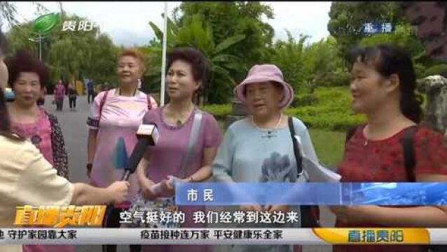 直播贵阳:打卡观山湖公园,感受大自然气息,共享惬意美好时光