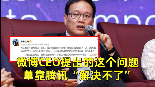 微博CEO提出的这个问题,单靠腾讯“解决不了”