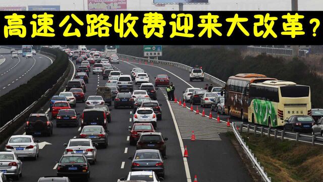 高速公路收费“大改革”?9月底将全面实行,出行费用将下降?