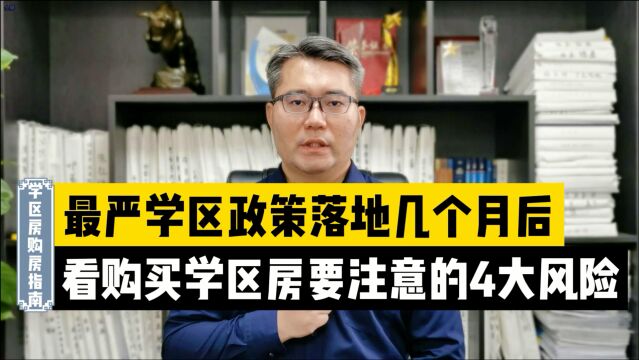 最严学区房政策落地几个月后,再看购买学区房要注意的4大风险