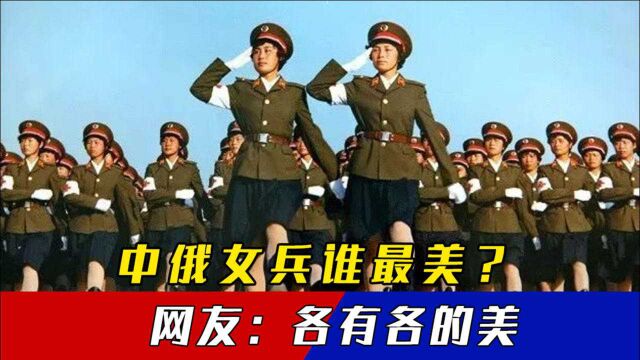 不一样的美,俄罗斯女兵热情洋溢,中国女兵英姿飒爽