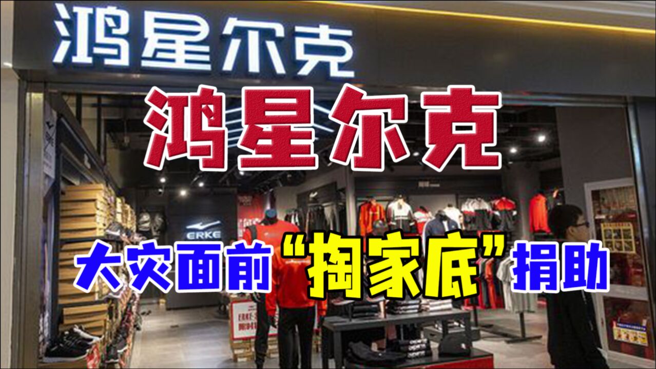 企业和国家命运相连,鸿星尔克“掏家底”捐赠,点燃民众国潮热情