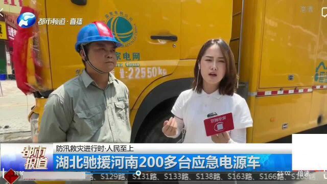 湖北驰援河南200多台应急电源,确保居民用电