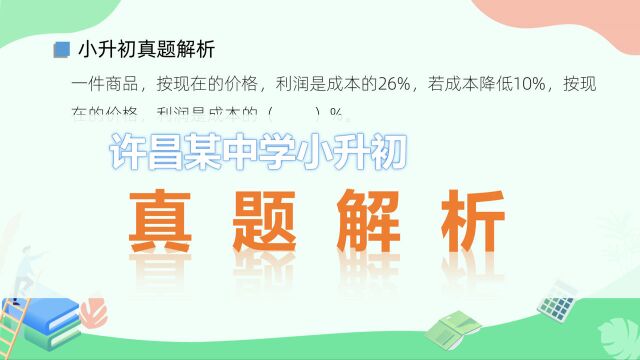 商品现价中利润是成本的26%,若成本降10%,利润是成本的百分之几?#“知识抢先知”征稿大赛#