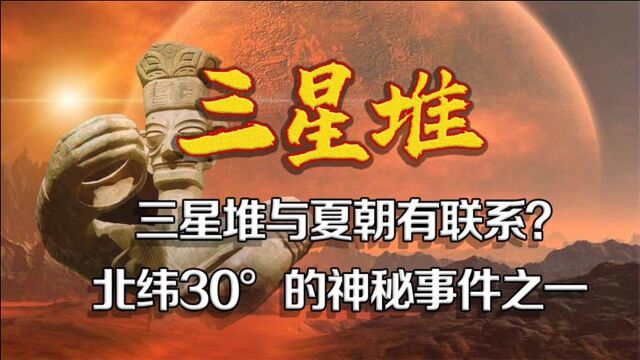 三星堆文化真能佐证夏朝的存在?专家:或与外星文明有关