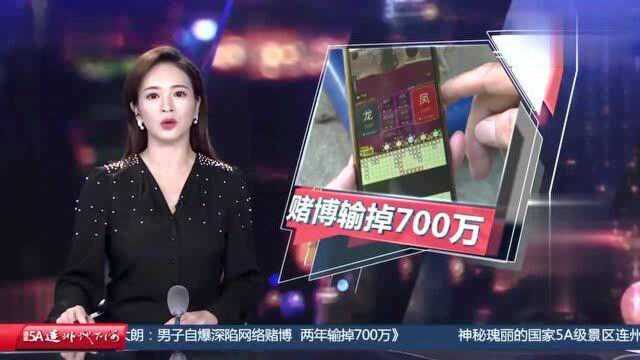 男子网络赌博赢回一百多万不收手,最后输光反又接着遇上黑台子