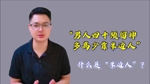 俗话说“男人四十须留神,多离少靠半边人”,什么是“半边人”?