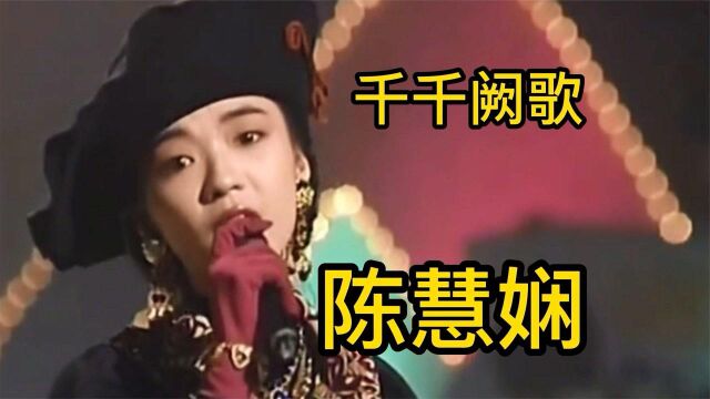 陈慧娴原汁原味《千千阙歌》经典粤语歌曲,回味经典粤语