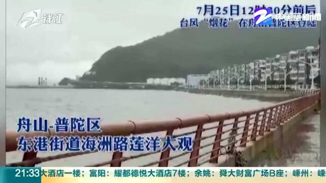 台风烟花已于7月25日中午登陆浙江舟山普陀区 来看登陆这一刻