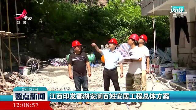 江西印发鄱湖安澜百姓安居工程总体方案