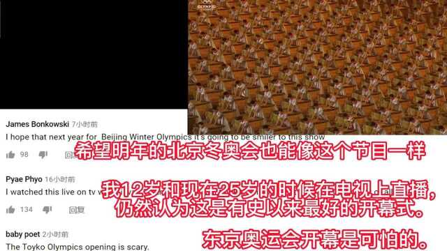 东京开幕式却让08年北京奥运开幕式在外网翻红,这是为何?