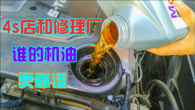 4s店的专用机油真的安全吗?开车10年的老司机告诉你真相!