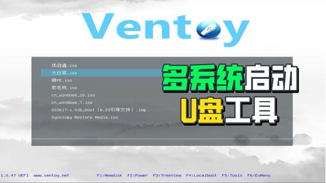 超好用的U盘启动工具ventoy——支持多系统启动,免费开源