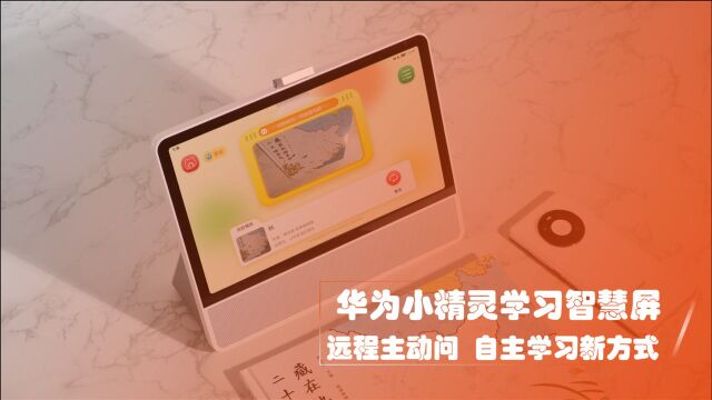 华为小精灵学习智慧屏:远程主动问,自主学习新方式