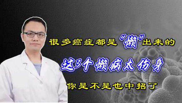 很多癌症都是“懒”出来的!这3个懒病太伤身,你是不是也中招了