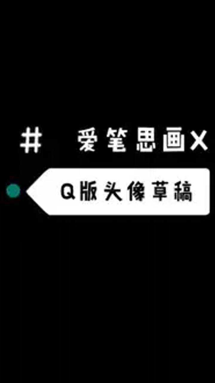 爱笔思画xq版头像指绘指绘教程哈哈哈我的草稿就是这么抖