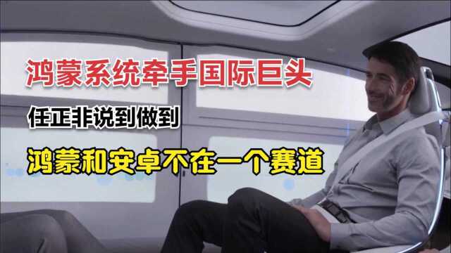 鸿蒙系统“海试”传来捷报,成功牵手国际巨头,任正非说到做到!