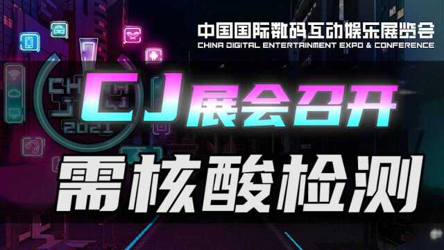 2021ChinaJoy展会今日召开:需持核酸检测报告入场