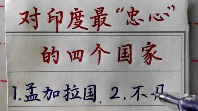 对印度最“忠心”的四个国家,除孟加拉国外,你还知道其中哪个?