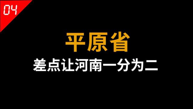 平原省,差点让河南一分为二,为何成立三年就被撤销?