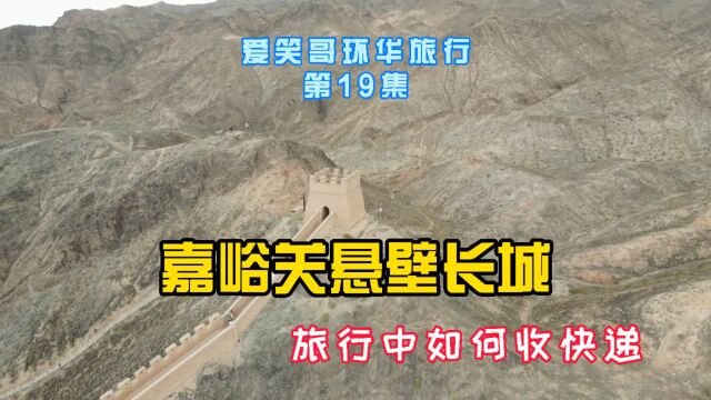 航拍嘉峪关悬壁长城,聊聊旅行中收快递的经验,夕阳西下到达瓜州