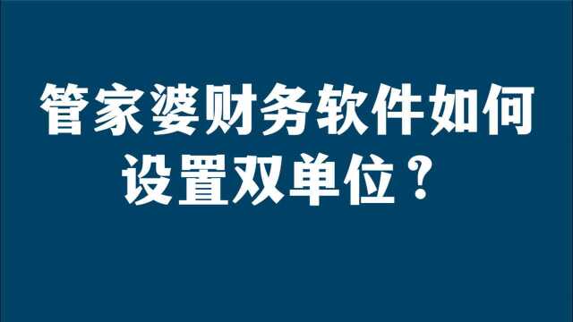 管家婆财务软件如何设置双单位?