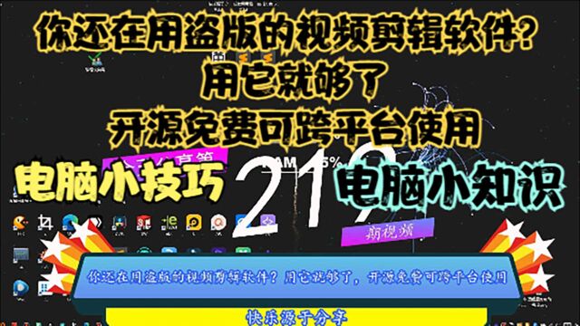 你还在用盗版的视频剪辑软件?用它就够了,开源免费可跨平台使用