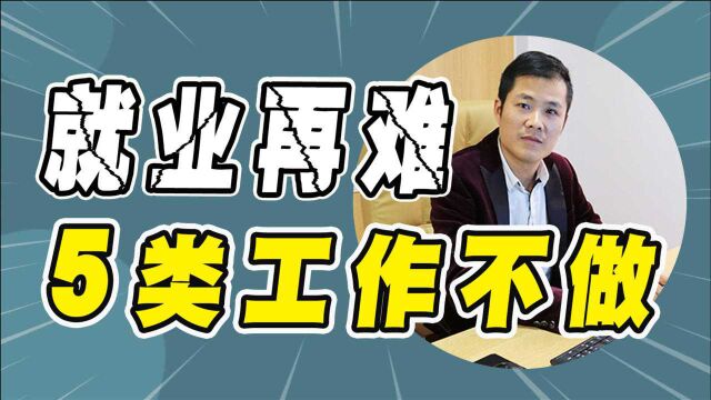 2021年哪怕就业再难,也尽量别做“5类工作”,将来副作用挺大!