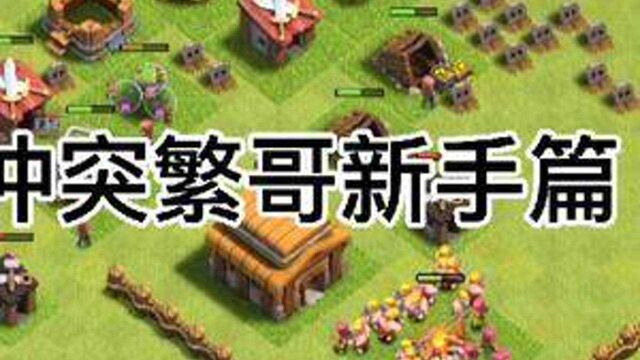 部落冲突coc繁哥新手篇(4) #夺冠2021