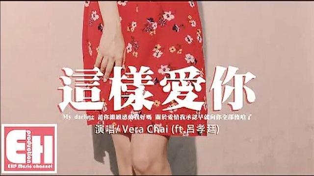 Vera Chai这样爱你(ft吕孝廷)『My darling 请你继续感动我好吗?关於爱情我承认早就向你全部梭哈了【动态歌词】